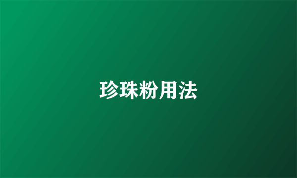 珍珠粉用法
