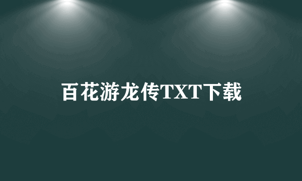 百花游龙传TXT下载