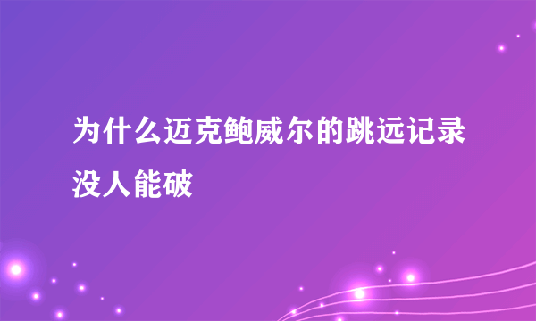 为什么迈克鲍威尔的跳远记录没人能破