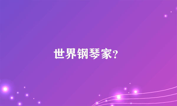 世界钢琴家？