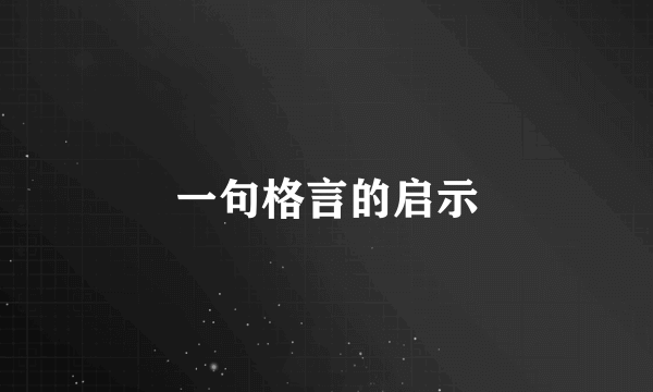 一句格言的启示