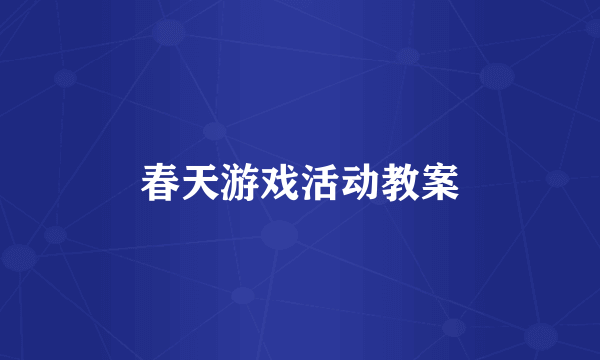 春天游戏活动教案