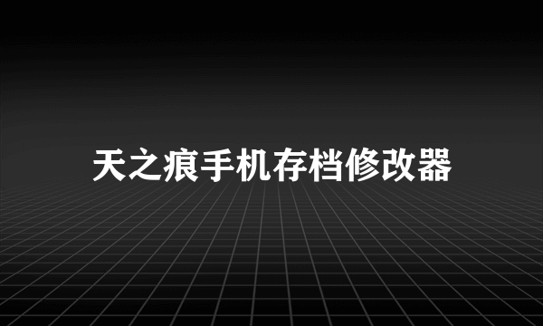 天之痕手机存档修改器