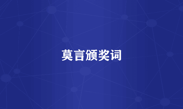 莫言颁奖词