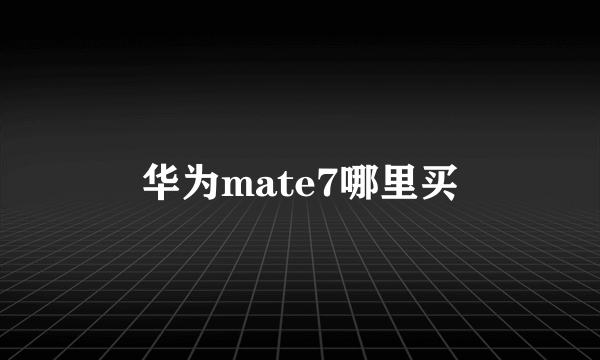 华为mate7哪里买