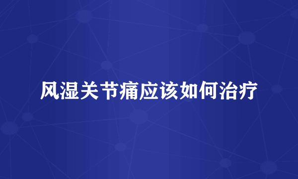 风湿关节痛应该如何治疗