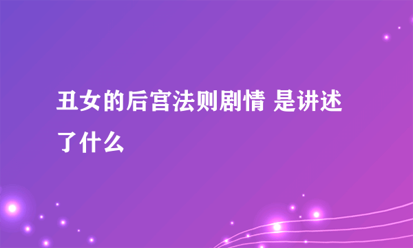 丑女的后宫法则剧情 是讲述了什么