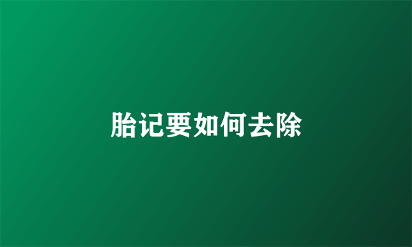 胎记要如何去除
