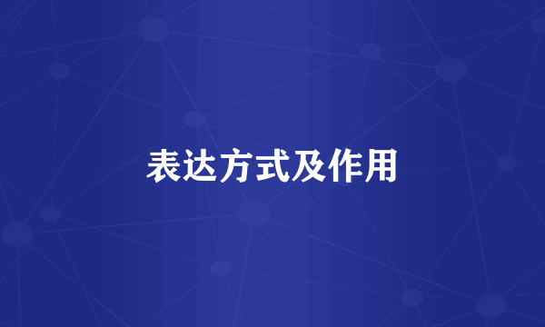 表达方式及作用