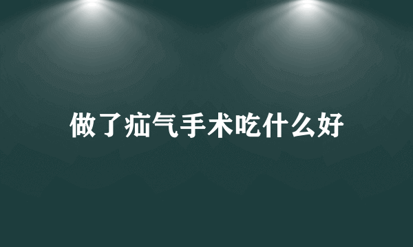 做了疝气手术吃什么好
