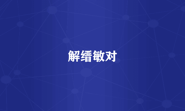 解缙敏对