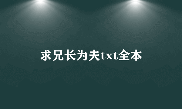 求兄长为夫txt全本