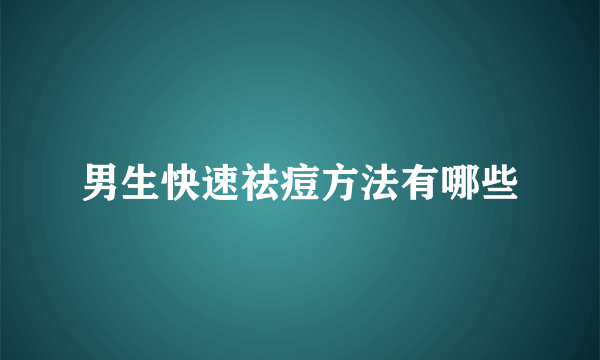 男生快速祛痘方法有哪些