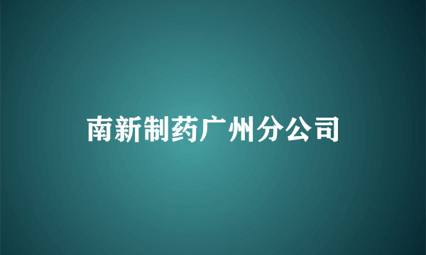 南新制药广州分公司