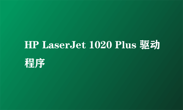 HP LaserJet 1020 Plus 驱动程序