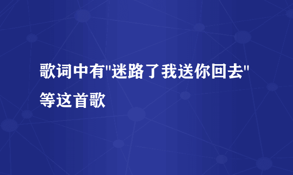 歌词中有