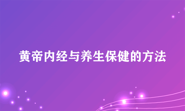 黄帝内经与养生保健的方法