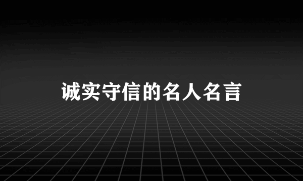 诚实守信的名人名言
