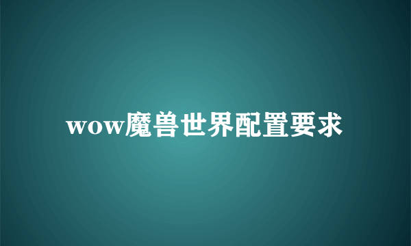 wow魔兽世界配置要求