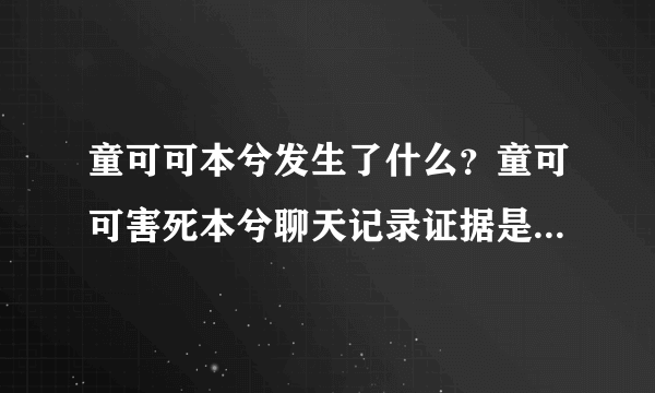 童可可本兮发生了什么？童可可害死本兮聊天记录证据是真是假？
