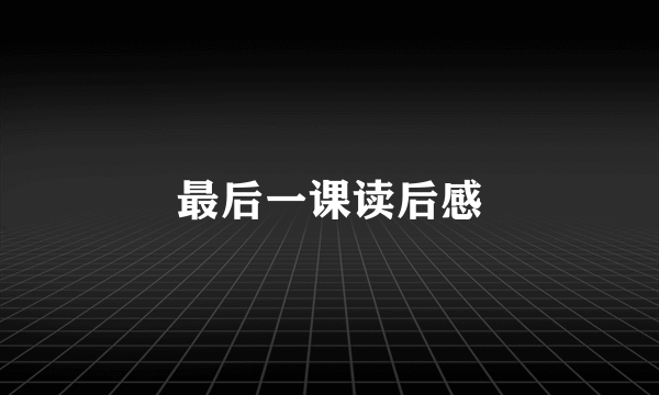 最后一课读后感