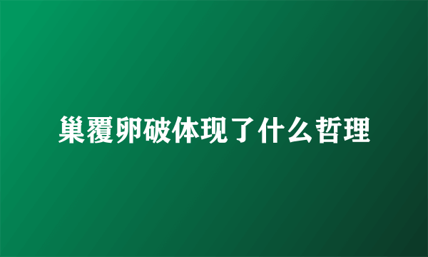 巢覆卵破体现了什么哲理