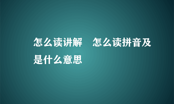 鉏怎么读讲解鉏怎么读拼音及鉏是什么意思