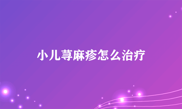 小儿荨麻疹怎么治疗