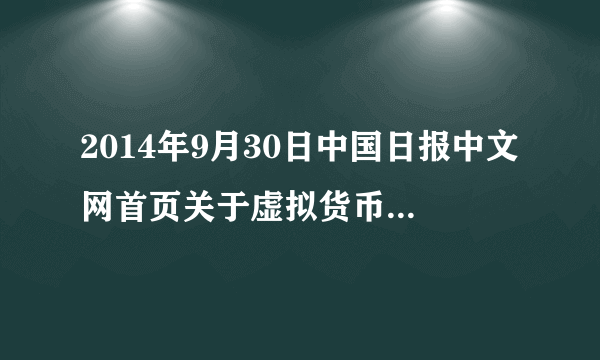 2014年9月30日中国日报中文网首页关于虚拟货币维卡币的新闻