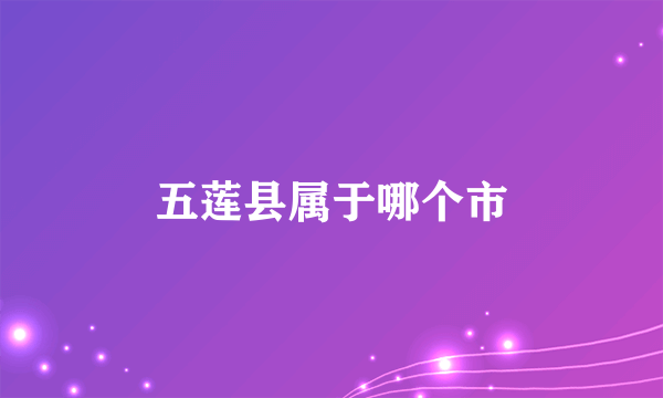 五莲县属于哪个市
