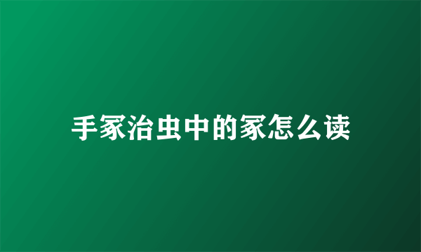 手冢治虫中的冢怎么读