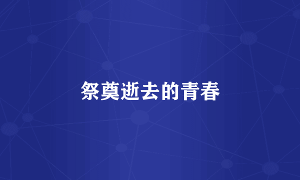 祭奠逝去的青春