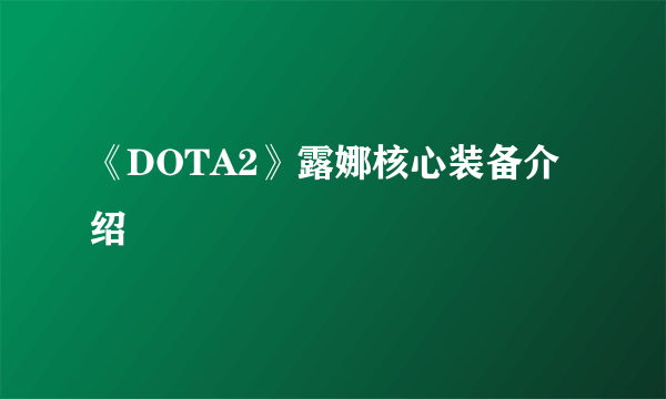 《DOTA2》露娜核心装备介绍