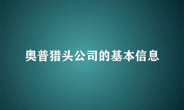 奥普猎头公司的基本信息