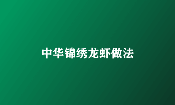 中华锦绣龙虾做法