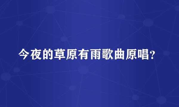 今夜的草原有雨歌曲原唱？