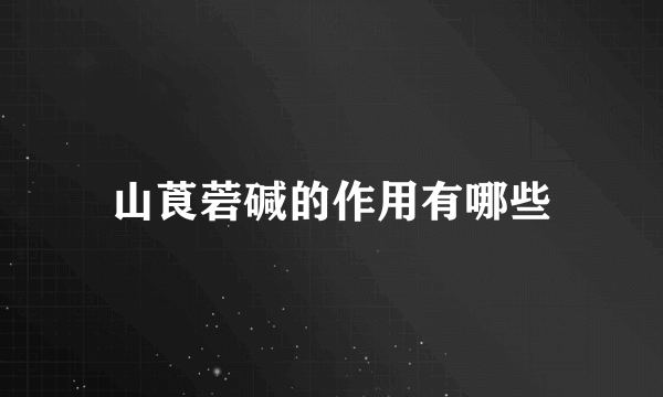 山莨菪碱的作用有哪些