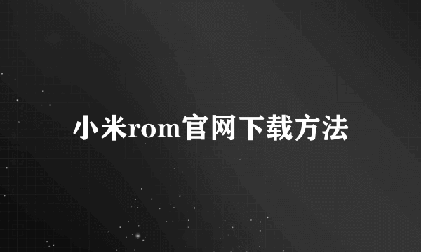小米rom官网下载方法