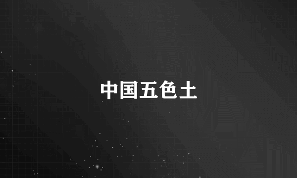 中国五色土