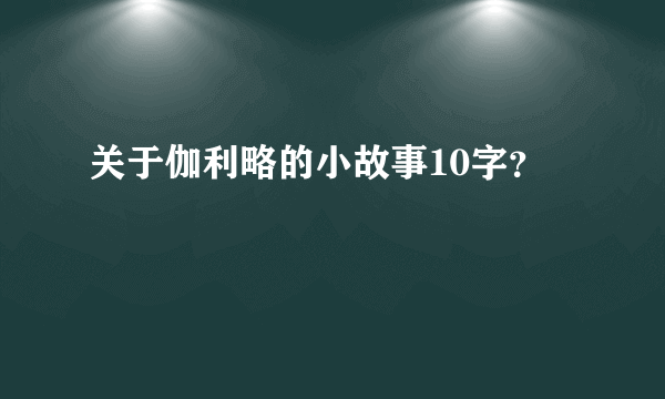 关于伽利略的小故事10字？