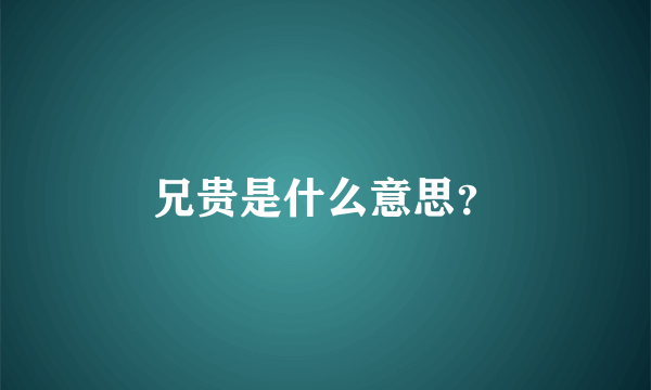 兄贵是什么意思？