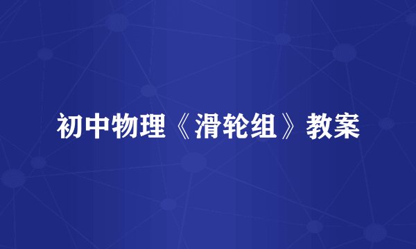 初中物理《滑轮组》教案