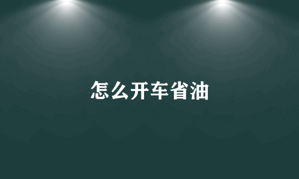 怎么开车省油