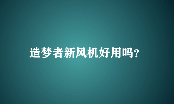 造梦者新风机好用吗？