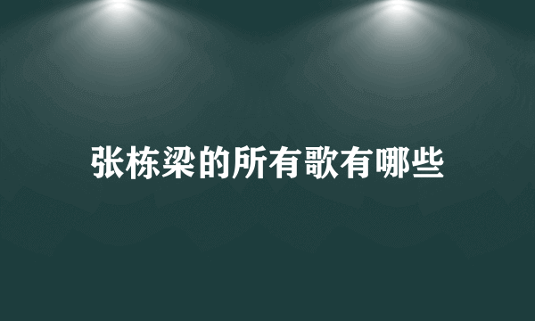 张栋梁的所有歌有哪些