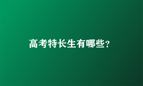 高考特长生有哪些？