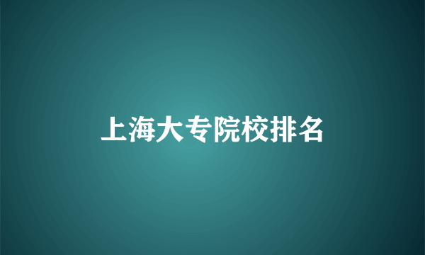 上海大专院校排名