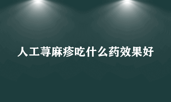 人工荨麻疹吃什么药效果好