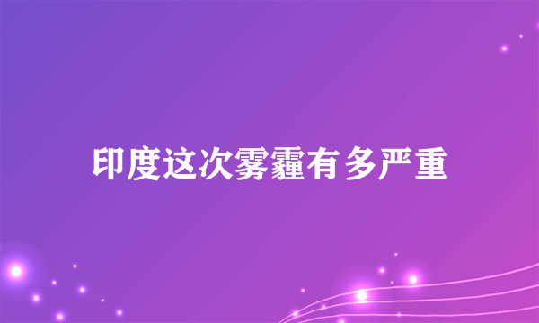 印度这次雾霾有多严重