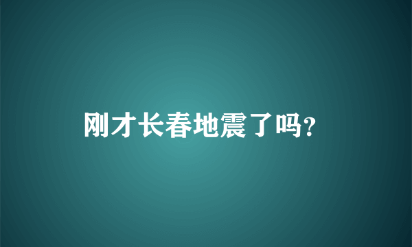 刚才长春地震了吗？